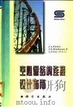 空心管结构连接设计指南 1997 PDF电子版封面 7030060288 (加)(J.A.帕克)J.A.Packer等著