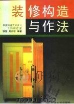 装修构造与作法（1998 PDF版）