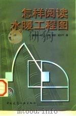 怎样阅读水暖工程图（1998 PDF版）