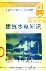 建筑水电知识（1989 PDF版）
