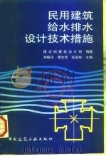 民用建筑给水排水设计技术措施（1997 PDF版）
