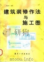 建筑装修作法与施工图（1997 PDF版）