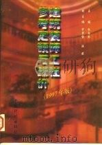 建筑装饰工程参考定额与报价  1997年版（1997 PDF版）