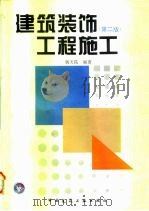 建筑装饰工程施工  第2版（1997 PDF版）