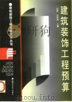 建筑装饰工程预算（1996 PDF版）