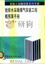 给排水采暖煤气安装工程概预算手册（1996 PDF版）
