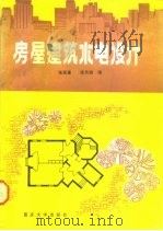 房屋建筑水电设计（1989 PDF版）
