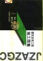 建筑安装工程施工图集  4  给水  排水  卫生  煤气工程（1988 PDF版）