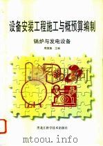 设备安装工程施工与概预算编制  锅炉与发电设备（1997 PDF版）
