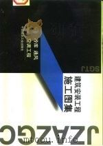 建筑安装工程施工图集  2  冷库  通风  空调工程（1998 PDF版）
