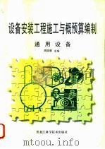 设备安装工程施工与概预算编制  通用设备（1997 PDF版）