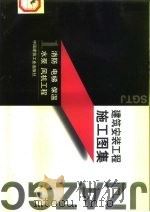 建筑安装工程施工图集  1  消防  电梯  保温  水泵  风机工程（1998 PDF版）