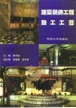 建筑装饰工程施工工艺 1996 PDF电子版封面 7560816355 郝书魁主编