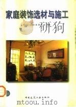 家庭装饰选材与施工（1997 PDF版）
