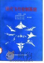 现代飞行控制系统（1992 PDF版）