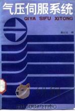 气压伺服系统（1986 PDF版）
