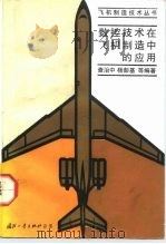 数控技术在飞机制造中的应用（1992 PDF版）
