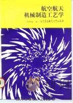 航空航天机械制造工艺学（1990 PDF版）