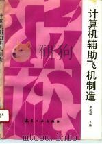 计算机辅助飞机制造（1993 PDF版）