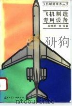 飞机制造专用设备（1993.06 PDF版）