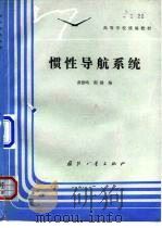 惯性导航系统（1986 PDF版）