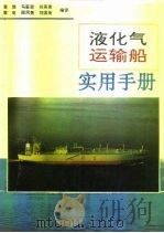 液化气运输船实用手册（1992 PDF版）