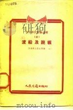 渡船及跳板（1956 PDF版）