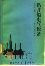 钻井船电气设备 1989 PDF电子版封面 711800393X 胡长吉编著