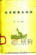 起重船基本知识（1959 PDF版）