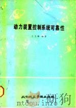 动力装置控制系统可靠性（1988 PDF版）