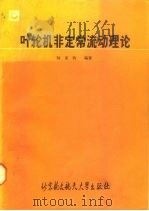叶轮机非定常流动理论（1990 PDF版）