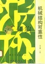 机械结构可靠性（1993 PDF版）