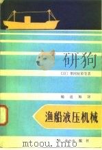 渔船液压机械（1983 PDF版）