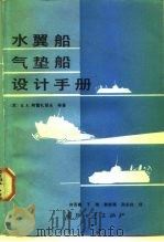 水翼船气垫船设计手册（1985 PDF版）