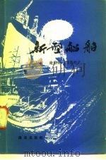 新型船舶（1981 PDF版）