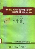新型复合材料力学机理及其应用（1993 PDF版）