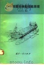 小水线面双体船性能原理 1993 PDF电子版封面 7118010057 黄鼎良编著
