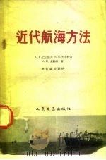 近代航海方法（1958 PDF版）