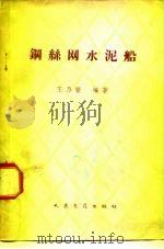 钢丝网水泥船（1959 PDF版）