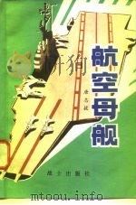航空母舰 1980 PDF电子版封面 15185·33 唐志拔著
