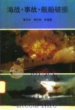海战·事故·舰船破损（1996 PDF版）