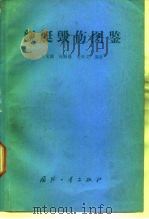 舰艇毁伤图鉴 1991.09 PDF电子版封面 7118006661 于文满等编著