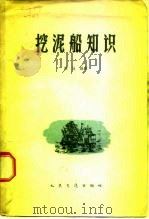 挖泥船知识（1959 PDF版）