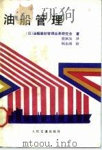 油船管理（1989 PDF版）