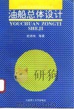 油船总体设计（1994 PDF版）