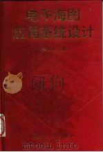 电子海图应用系统设计（1997 PDF版）