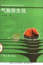 气胀救生筏（1987 PDF版）