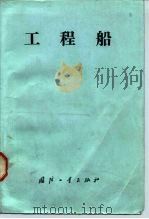 工程船（1984 PDF版）