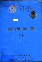 航海问答  下（1977 PDF版）