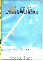 工程船舶特种机械电力拖动（1979 PDF版）